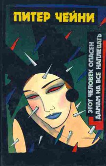 Книга Чейни П. Этот человек опасен Дамам не наплевать, 11-8359, Баград.рф